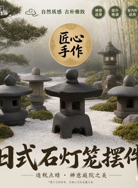 日式庭院小品石灯中式庭院造景摆件石雕造景禅意装饰仿古太阳能灯
