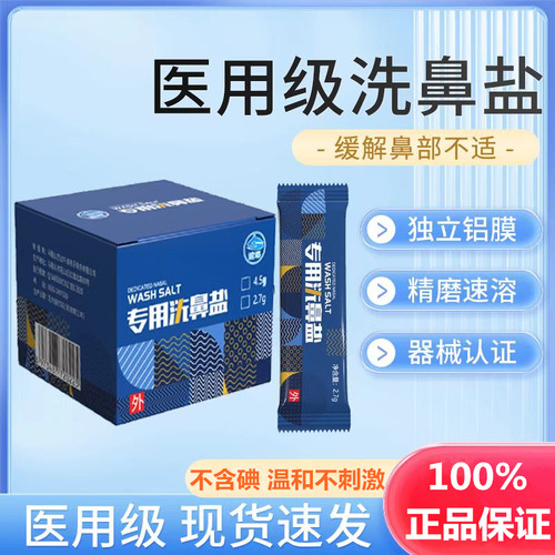 洗鼻盐无碘儿童成人可用