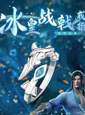 斗破苍穹戒指冰皇海波东战戟饰品