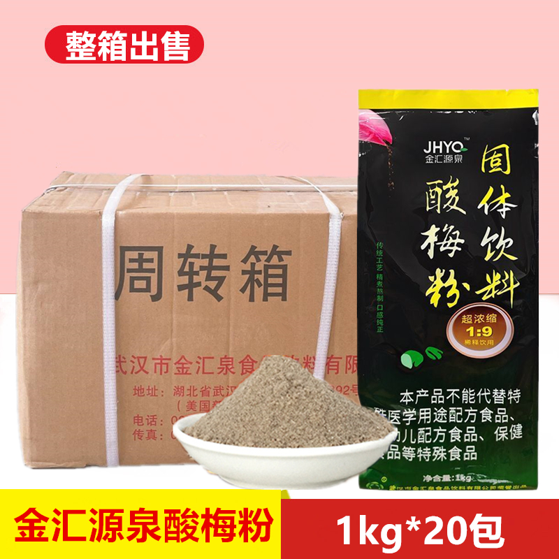 金汇源泉酸梅粉1kg*20包整箱浓缩果汁酸梅膏乌梅粉酸梅汤商用批发