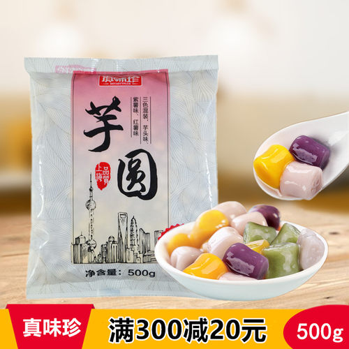真味珍芋圆成品500g烧仙草奶茶店