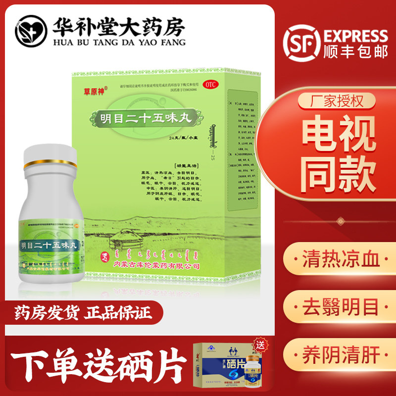 草原神明目二十五味丸蒙药滋肾养肝治白内障迎风流泪去翳明目一盒