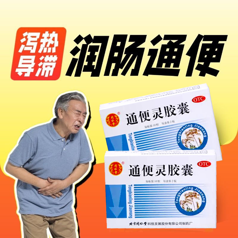同仁堂通便灵胶囊OTC成人肠胃肠胃用药