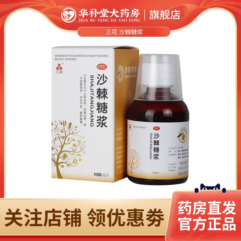 三花沙棘糖浆咳嗽药水100ml*1瓶/盒止咳祛痰消食化滞食积腹痛