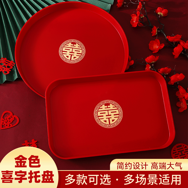 2025婚庆结婚红色托盘简约圆喜塑料敬茶婚宴喜糖茶具敬酒水果盘子