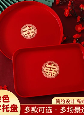2026婚庆结婚红色托盘简约圆喜塑料敬茶婚宴喜糖茶具敬酒水果盘子