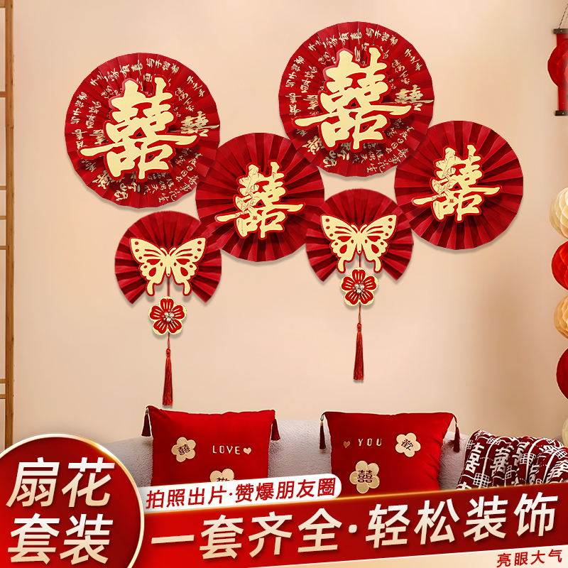 纸扇花喜字套装婚房装饰用品