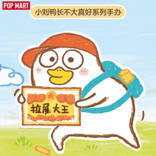 POPMART泡泡玛特小刘鸭长不大真好系列手办盲盒潮流玩具礼物摆件