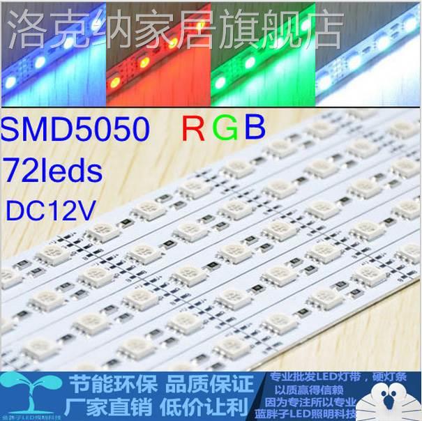 led硬灯条12V RGB七彩灯条灯带 72珠彩色背板装饰ktv装修天花暗槽