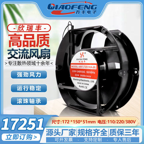 欣瑞丰XRF17251HABL 110/220/380V双滚珠铜芯散热风扇17厘米风机