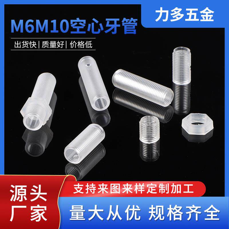 M6M10空心牙管透明牙管PC塑料空心牙管塑料螺杆绝缘牙管吊灯配件