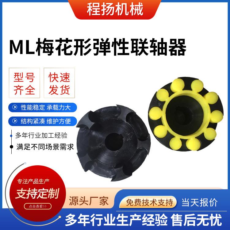 ML型梅花形弹性联轴器厂家多规格现货联轴器大扭矩高转速联轴器