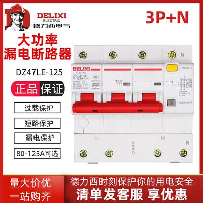 DZ47LE三相四线3P+N漏电保护器大电流80A100A125A空气开关