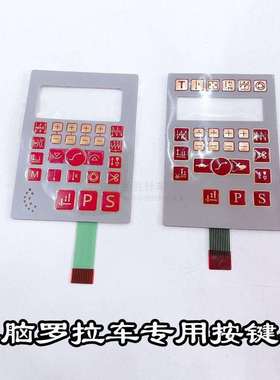 电脑罗拉车591592按键板电控操作板指示板沪龙琦星按键板