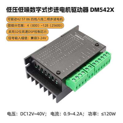 DSP42/57/86数字式步进电机驱动器4A直流12V-40V24V低电压DM542X