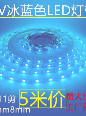 冰蓝色LED灯带5V窄版5mm自粘1灯1剪12v8mm海洋蓝宿舍网吧广告酒吧