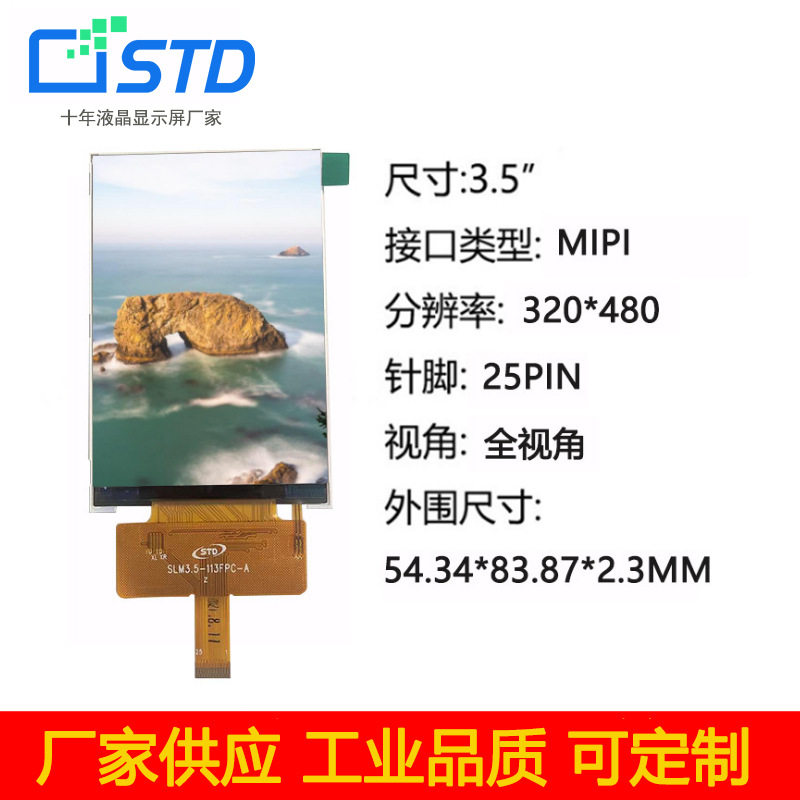 3.5寸液晶屏320*480接口MIPI家用电器lcd液晶显示屏TFT液晶屏