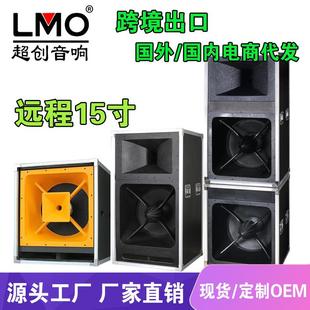 户外大功率演出婚庆超远程音箱 LMO远程单双15寸专业舞台音响套装