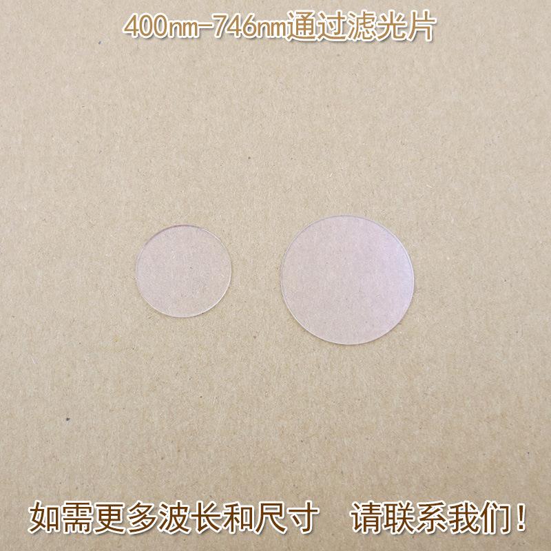 可见光高透红外截止746nm通光镜片400nm-746nm通过长波通滤光片