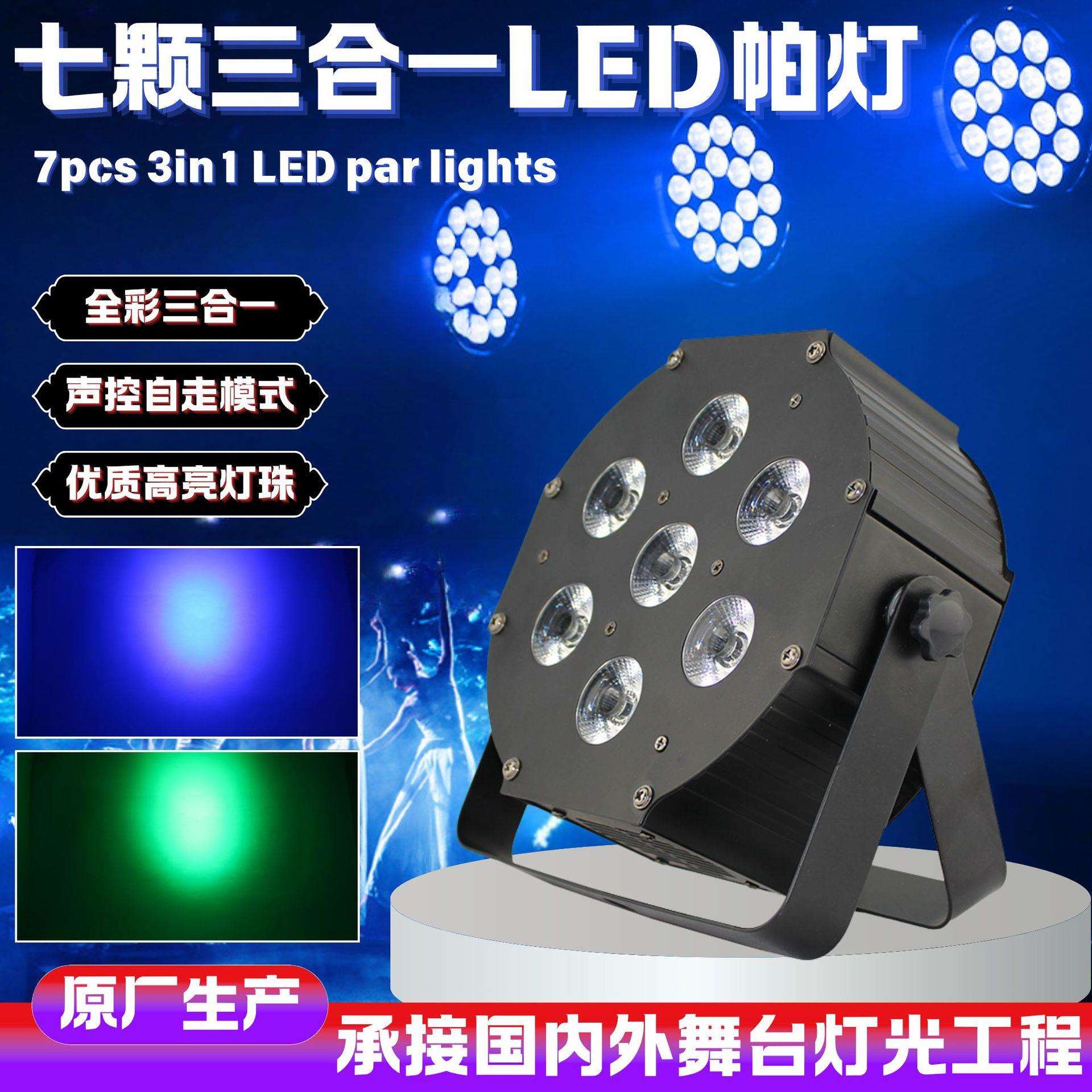 跨境led帕灯7颗9W不防水三合一全彩染色帕灯酒吧舞台闪光氛围灯