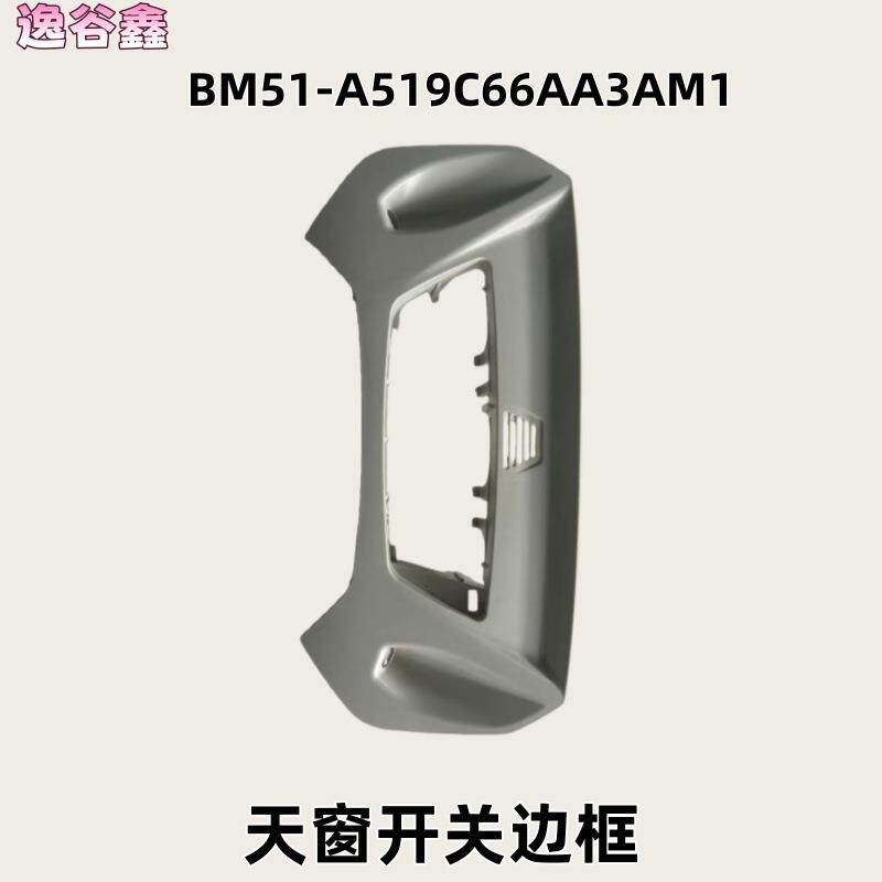 适用12-18款新福克斯13-19翼虎天窗开关边框BM51-A519C66AA3AM1