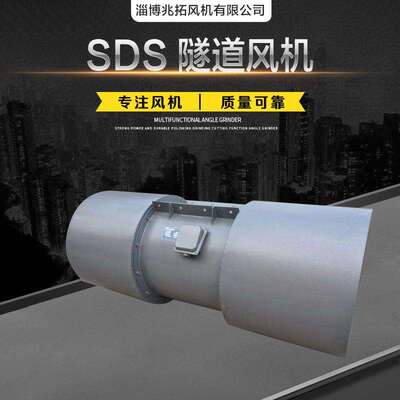 兆拓牌隧道射流风机sds型隧道射流风机sdf隧道用通风风机现货