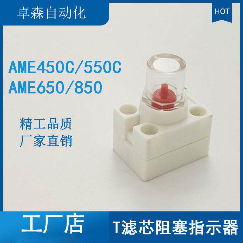 SMC型自动手动排水过滤器AME450C/550C/650/850T滤芯阻塞指示器