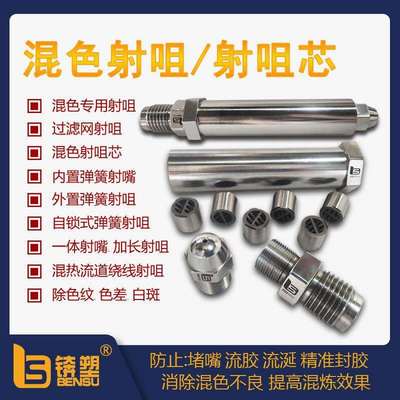 供应注塑机混色射嘴精准封胶射咀防堵嘴流胶注塑机配件耐腐射嘴厂