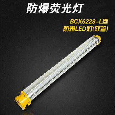 BCX6227-L单管防爆LED灯BCX6228-L双管应急防爆LED灯BCX6228A-L
