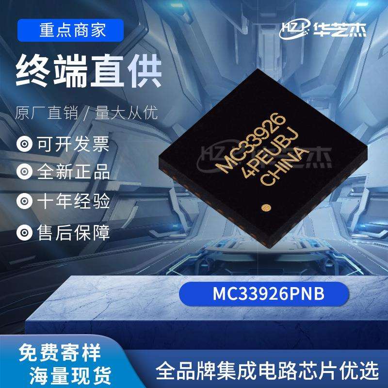 MC33926PNB封装PQFN-32原装电源管理芯片IC