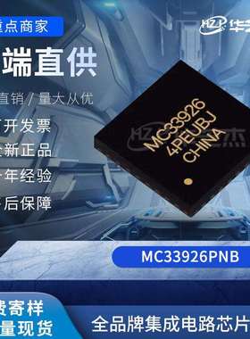 MC33926PNB封装PQFN-32原装电源管理芯片IC