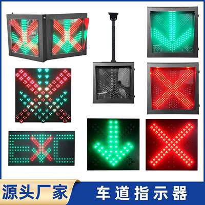 车道指示器E收费站雨棚红叉绿隧道进出口通道通行红绿信号灯