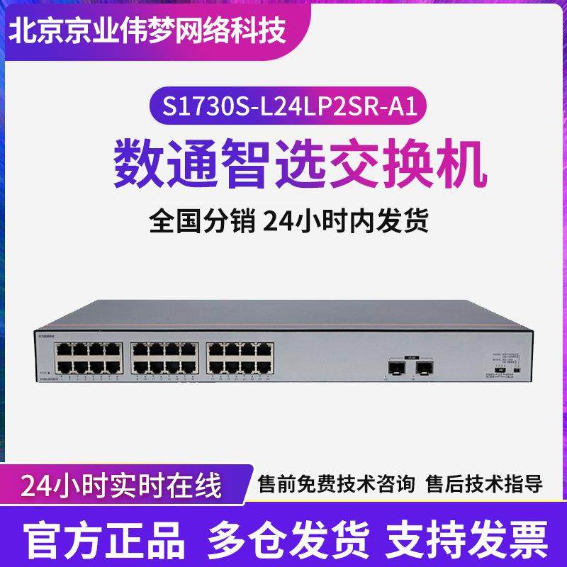 数通智选交换机S1730S-L24LP2SR-A124口千兆poe交换机+2光口