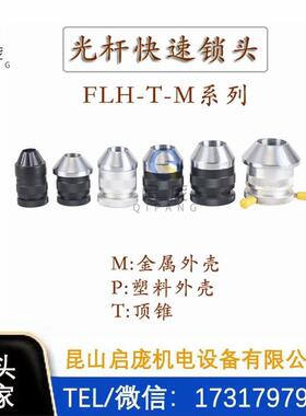 FLFL-SFT系列塑料小线盘锁紧装置绞线机束线机光轴夹盘快速顶锥