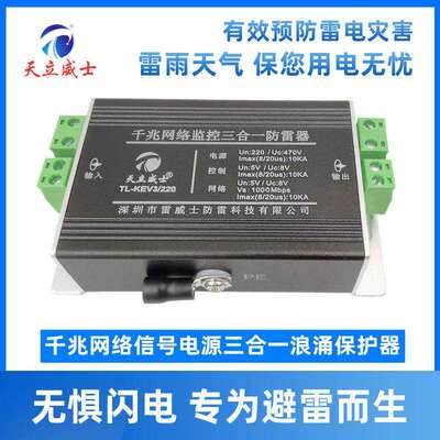 天立威士三合一网络防雷器监控3合1视频信号避千兆浪涌保护24VACD
