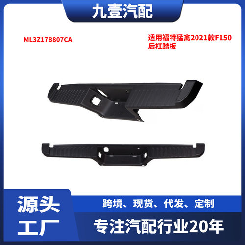 适用福特猛禽2021款F150不带雷达孔带拖车孔后杠踏板ML3Z17B807CA