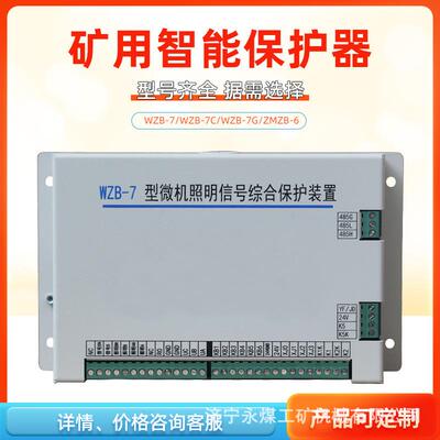 电光防爆WZB-7型微机照明信号综合保护装置7C/7G矿用保护器ZMZB-6