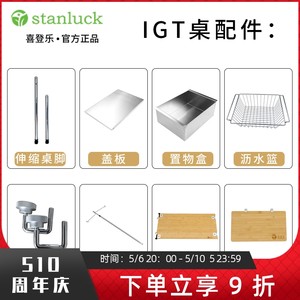 喜登乐户外igt组合stanluck