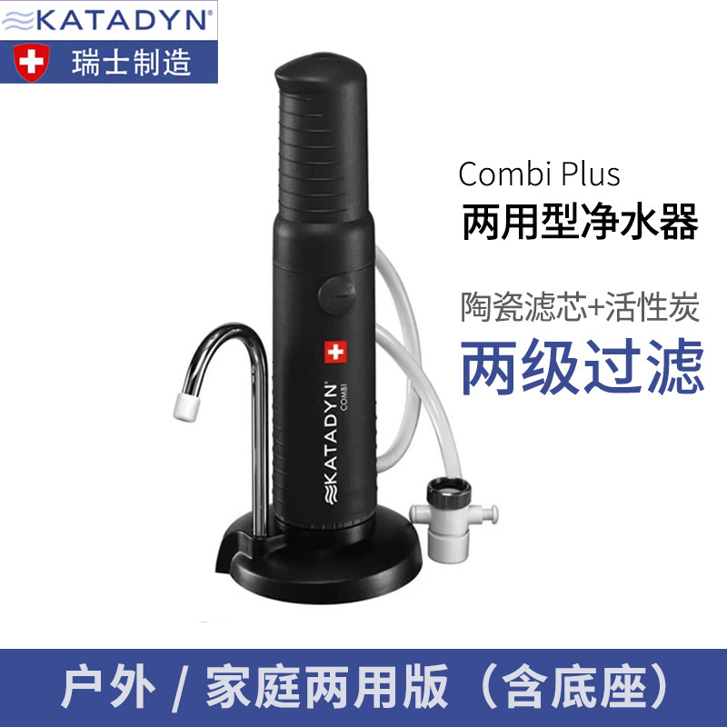 康迪 Katadyn Combi 户外房车自驾度假屋两用型净水器