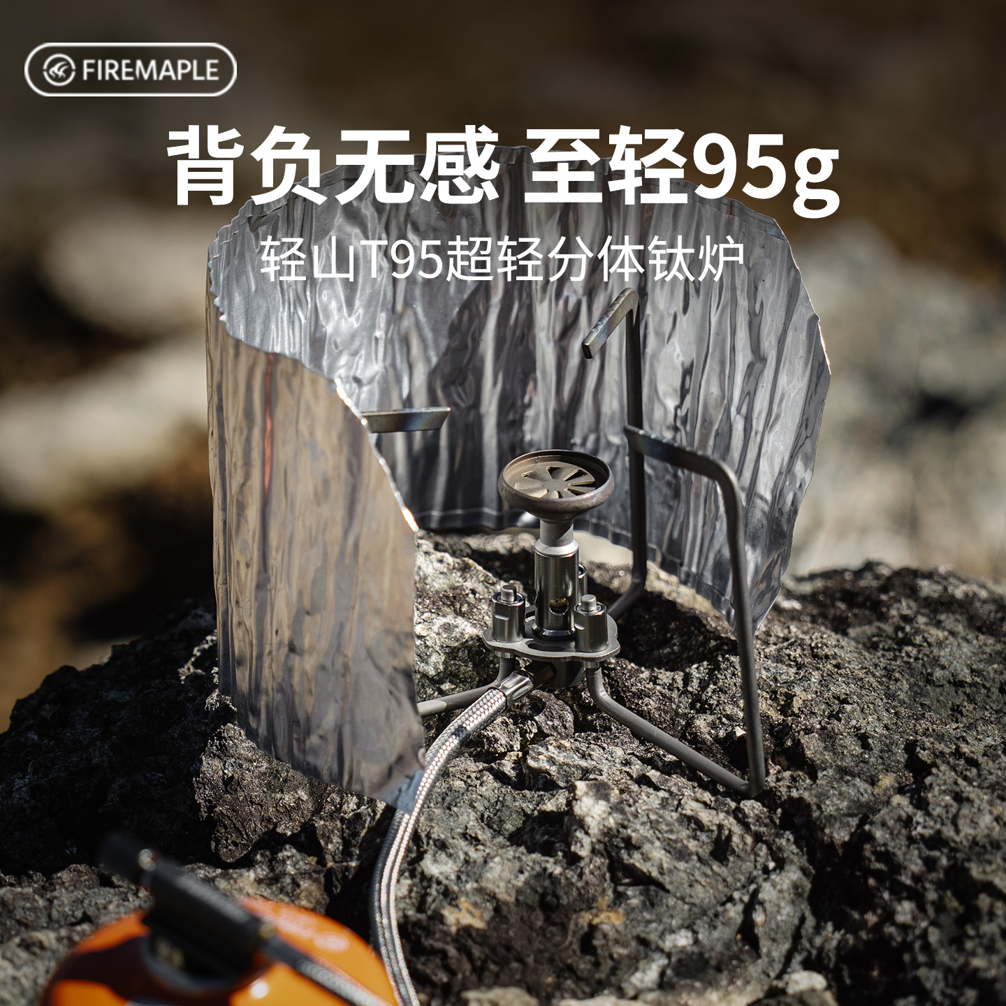 火枫轻山T95超轻分体钛炉户外露营野炊装备炉具燃气煮茶炉徒步