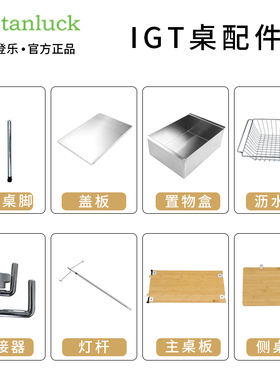 喜登乐IGT桌框架配件户外露营伸缩桌腿适配雪峰桌板单元板灯杆