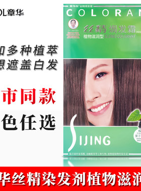 正品章华染发剂丝精焗发霜天然纯植物焗油膏超市装遮盖白发色