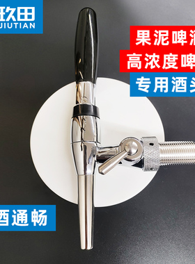 精酿食品级不锈钢扎啤机打酒头酒柱龙头果泥高粘啤酒出酒阀防阻塞