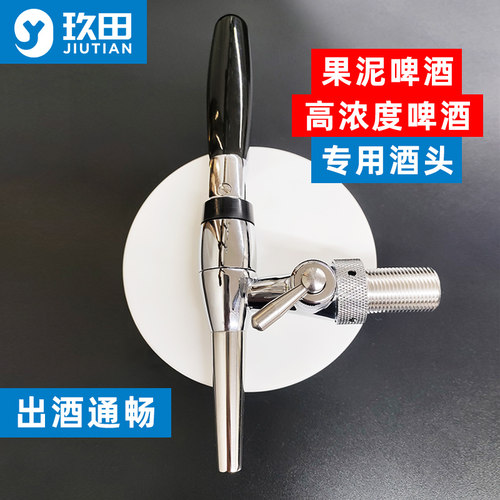 精酿食品级不锈钢扎啤机打酒头酒柱龙头果泥高粘啤酒出酒阀防阻塞