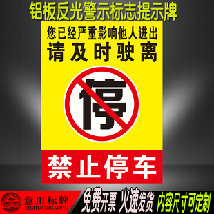 此处禁止停车请及时驶离警示牌铝板反光防水防晒标志标识牌