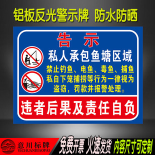 私人承包鱼塘区域禁止钓电毒捕鱼私自下笼违法行为警示告示牌铝板