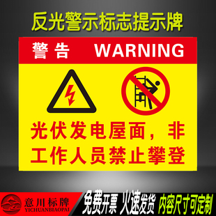 光伏标识牌光伏发电屋面非工作人员禁止攀爬提示警示反光防水标志