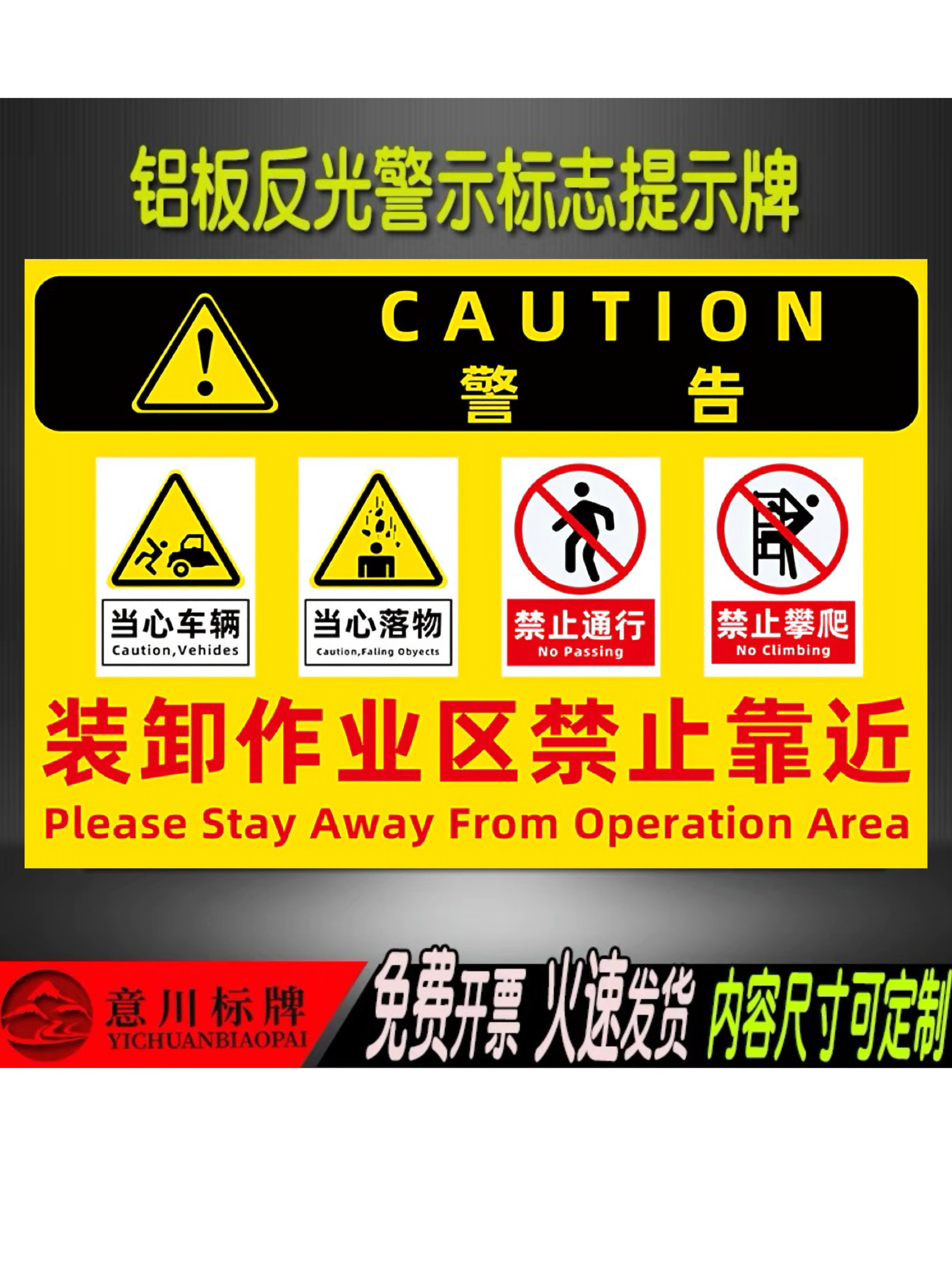 装卸作业区禁止靠近当心车辆禁止通行警示牌