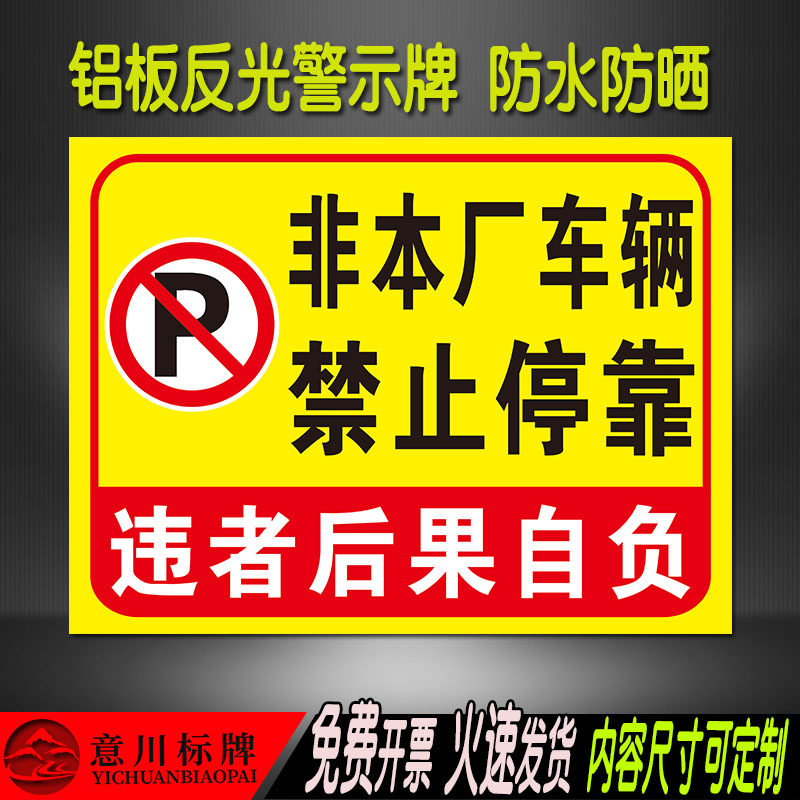 非本厂车辆禁止停靠严禁停车入内标识标志警示提示告示牌铝反光膜