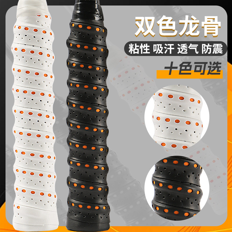 羽毛球手胶双色打孔龙骨胶缓震膜网拍鱼竿手柄缠带吸汗带防滑吸湿